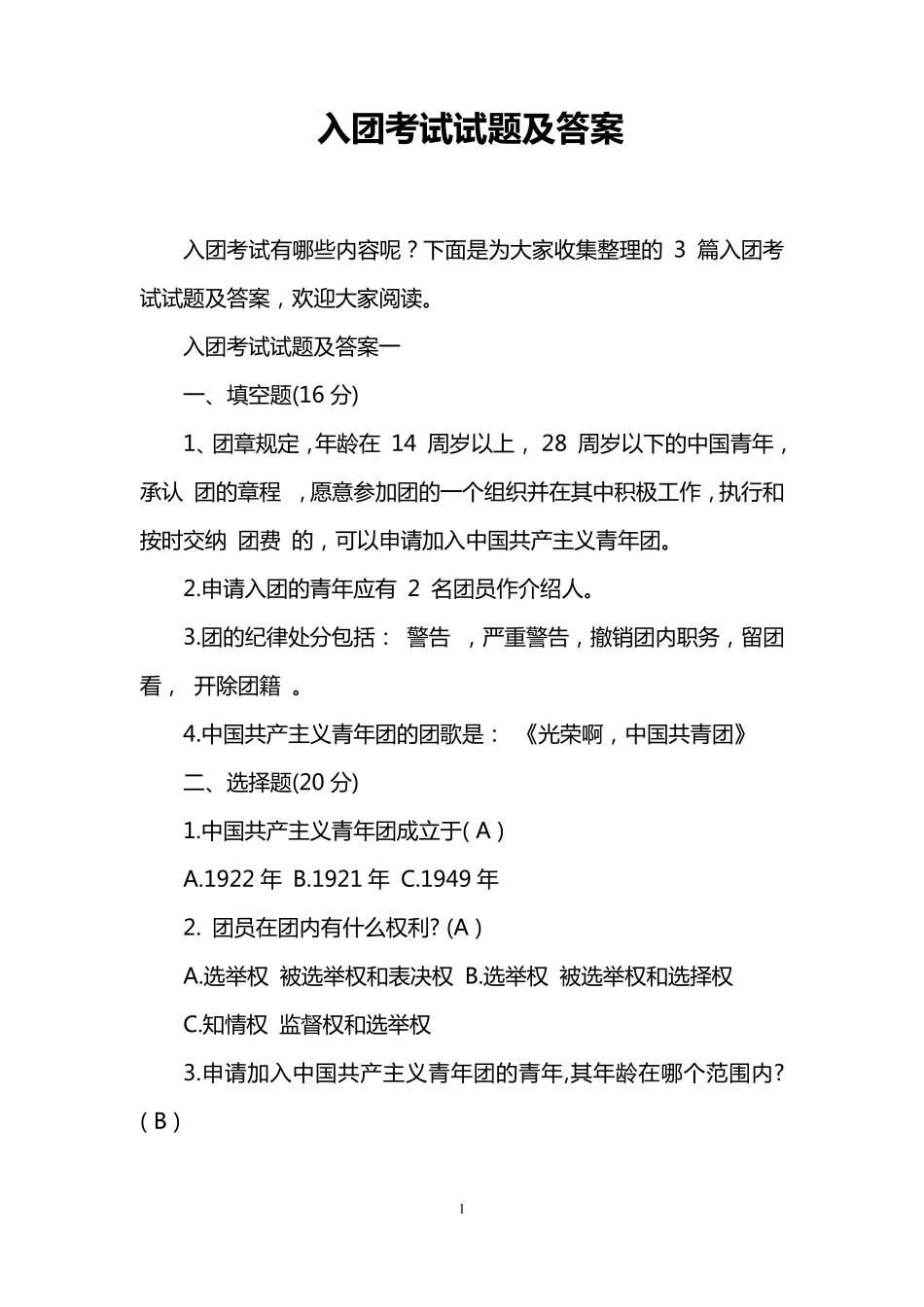 入团考试试题及答案_第1页