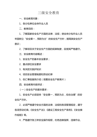 入场人员三级安全教育内容