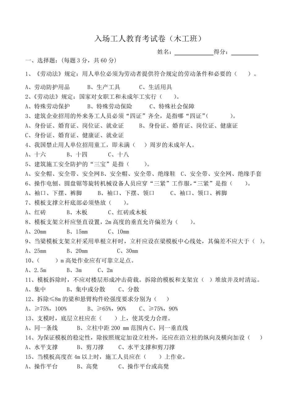 入场工人三级安全教育试卷_第1页