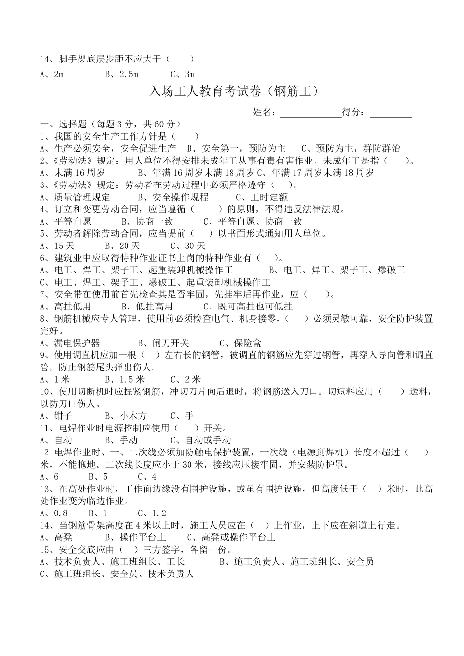 入场工人三级安全教育试卷_第3页