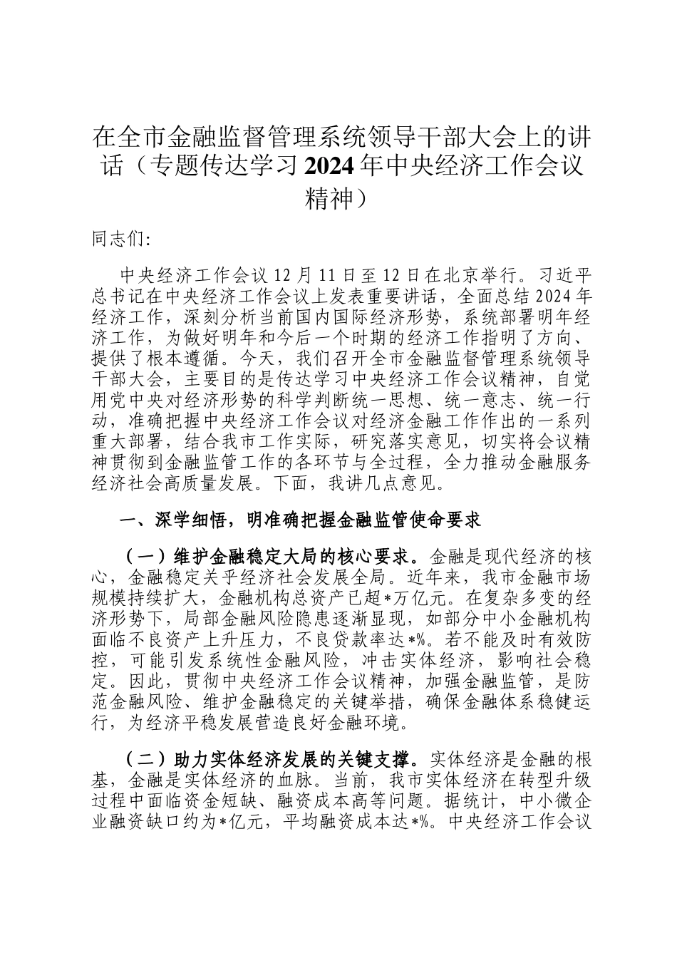 在全市金融监督管理系统领导干部大会上的讲话（专题传达学习2024年中央经济工作会议精神）_第1页
