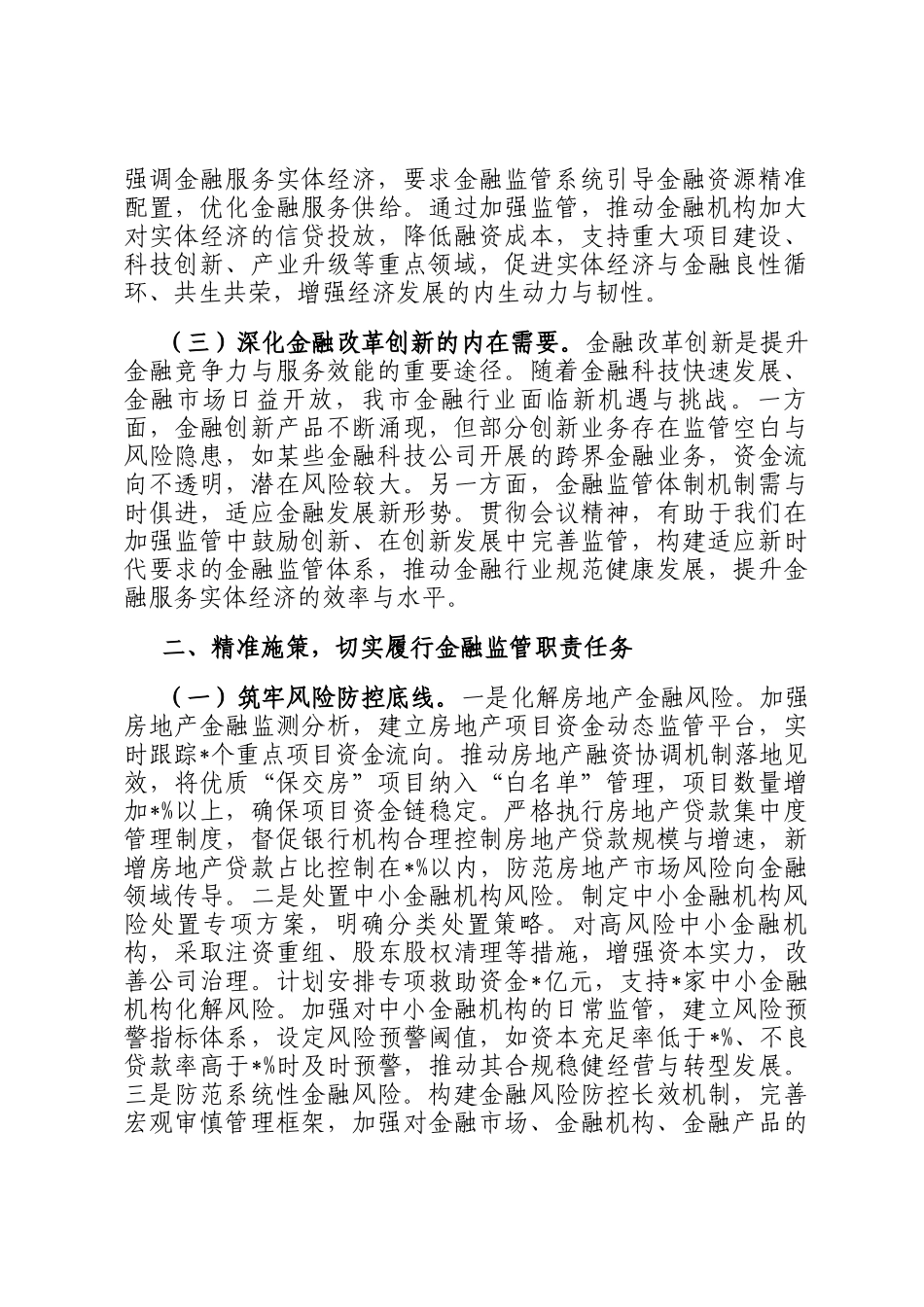 在全市金融监督管理系统领导干部大会上的讲话（专题传达学习2024年中央经济工作会议精神）_第2页