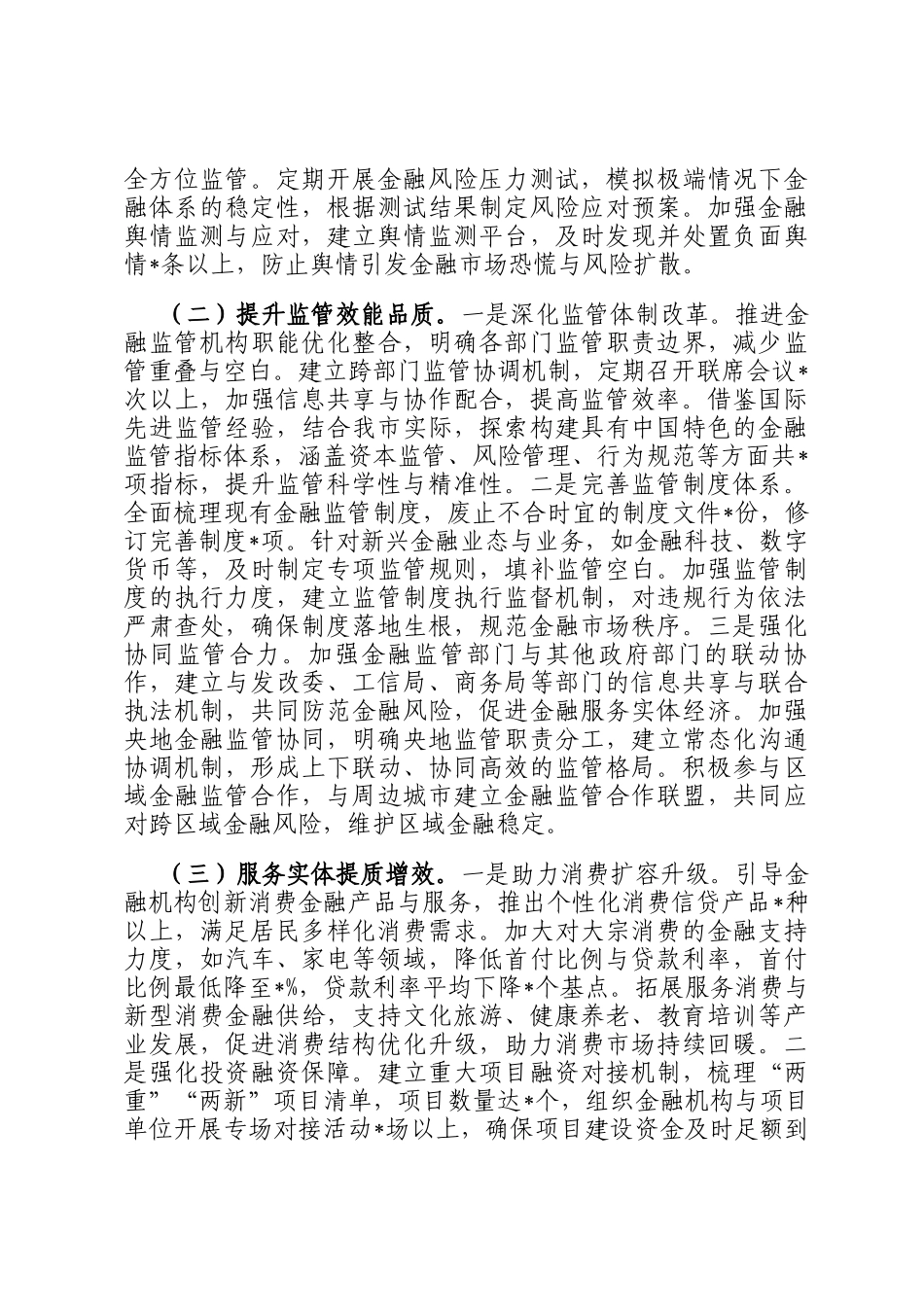 在全市金融监督管理系统领导干部大会上的讲话（专题传达学习2024年中央经济工作会议精神）_第3页