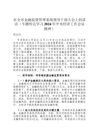 在全市金融监督管理系统领导干部大会上的讲话（专题传达学习2024年中央经济工作会议精神）