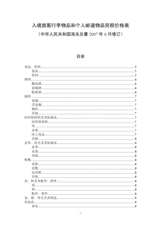 入境旅客行李物品和个人邮递物品完税价格表