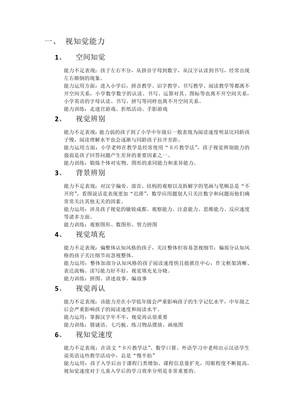 入学八大能力_第1页