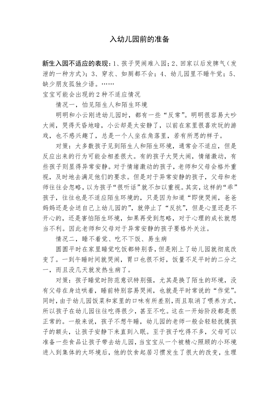 入幼儿园前的准备_第1页