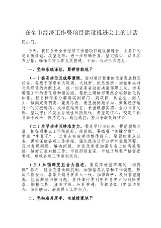 在全市经济工作暨项目建设推进会上的讲话
