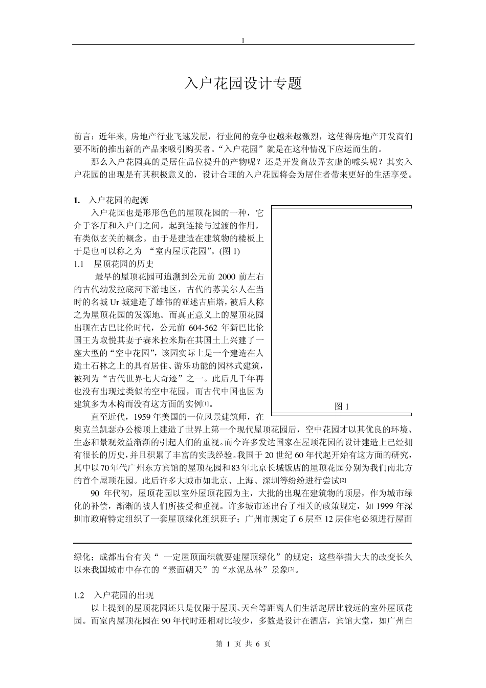 入户花园设计专题_第1页