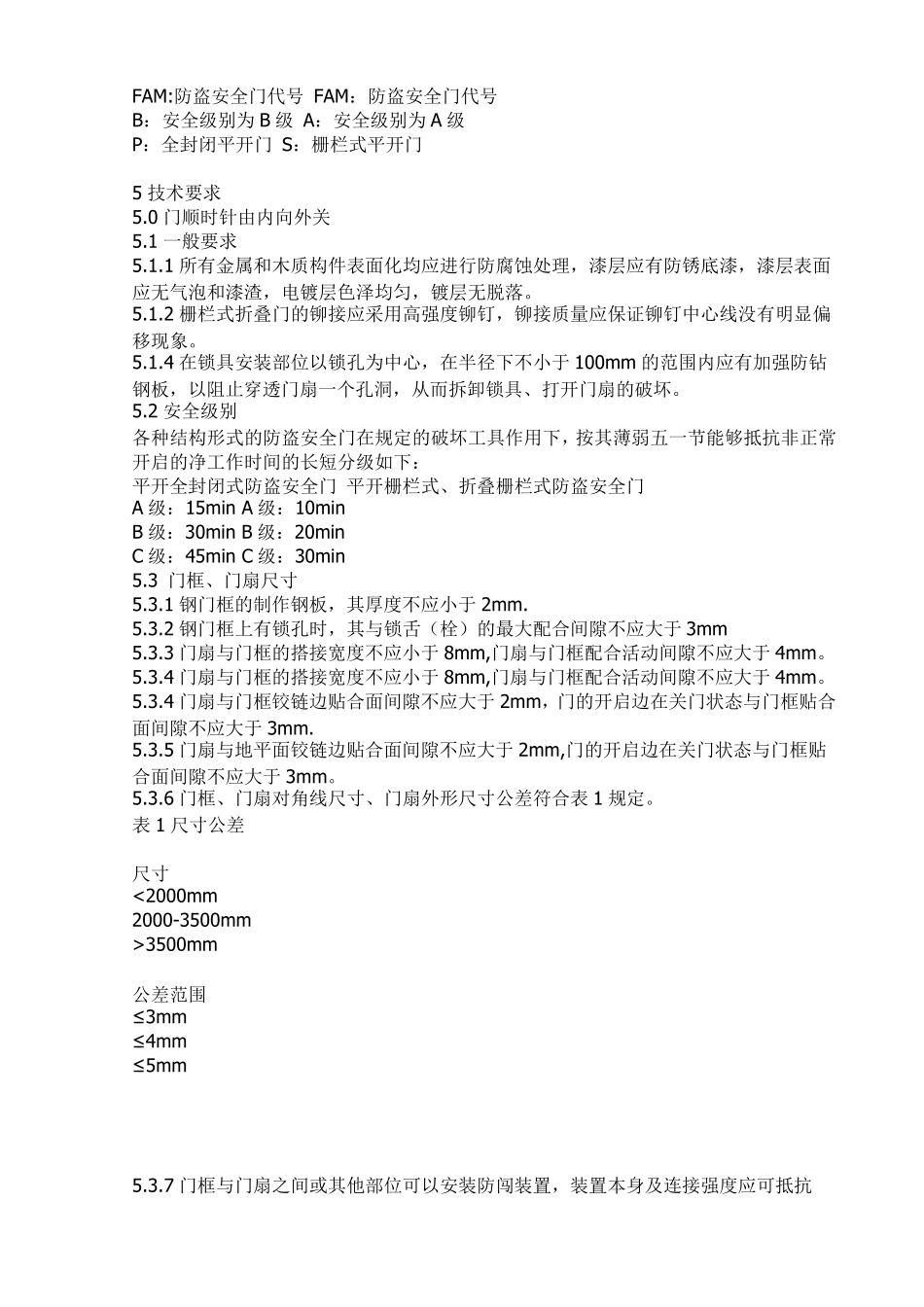 入户门技术要求_第1页