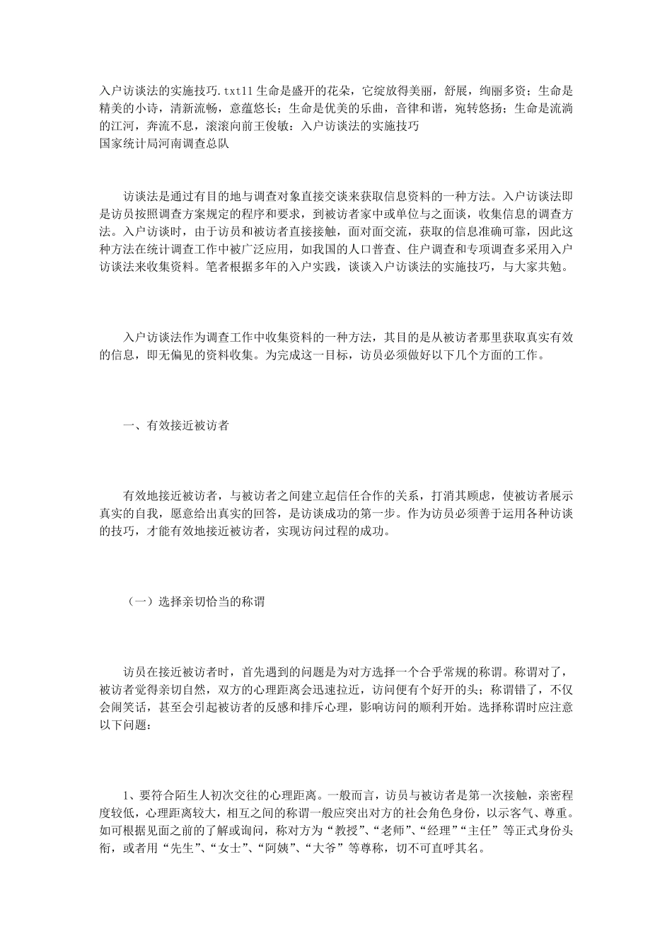 入户访谈法的实施技巧_第1页