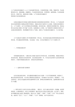 入户访谈法的实施技巧