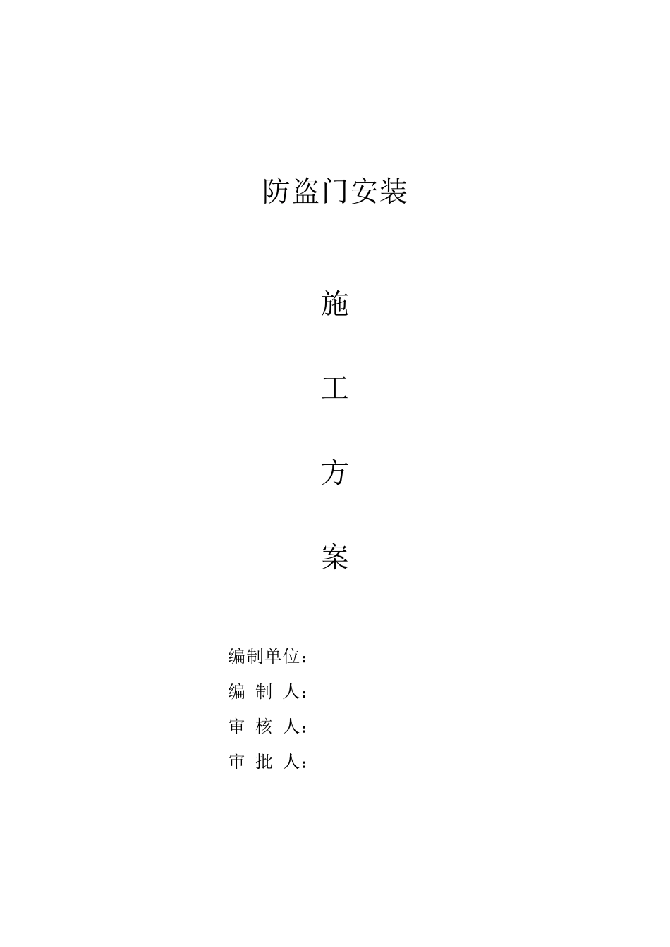 入户门防盗门施工方案00012014_第1页