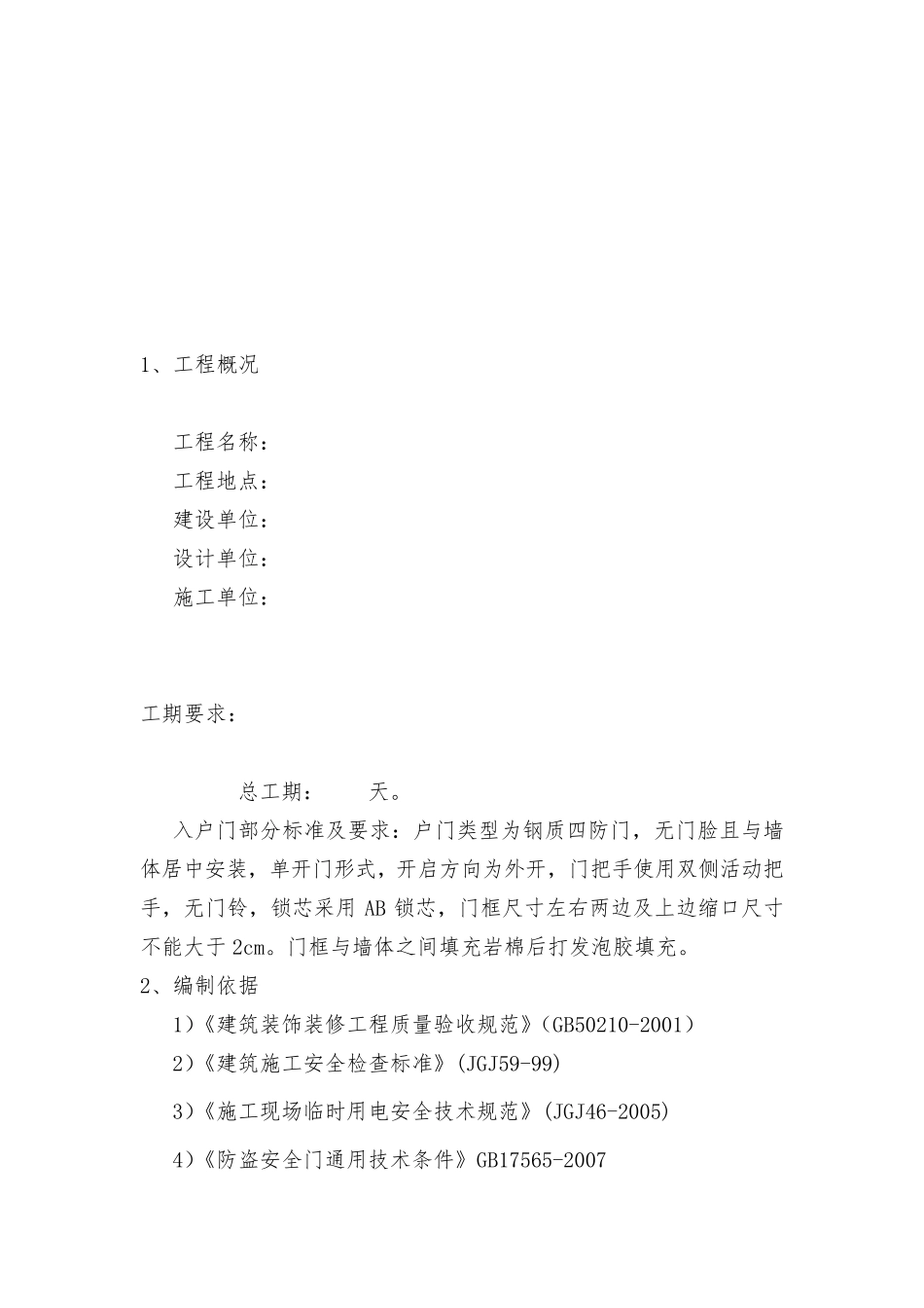 入户门防盗门施工方案00012014_第3页