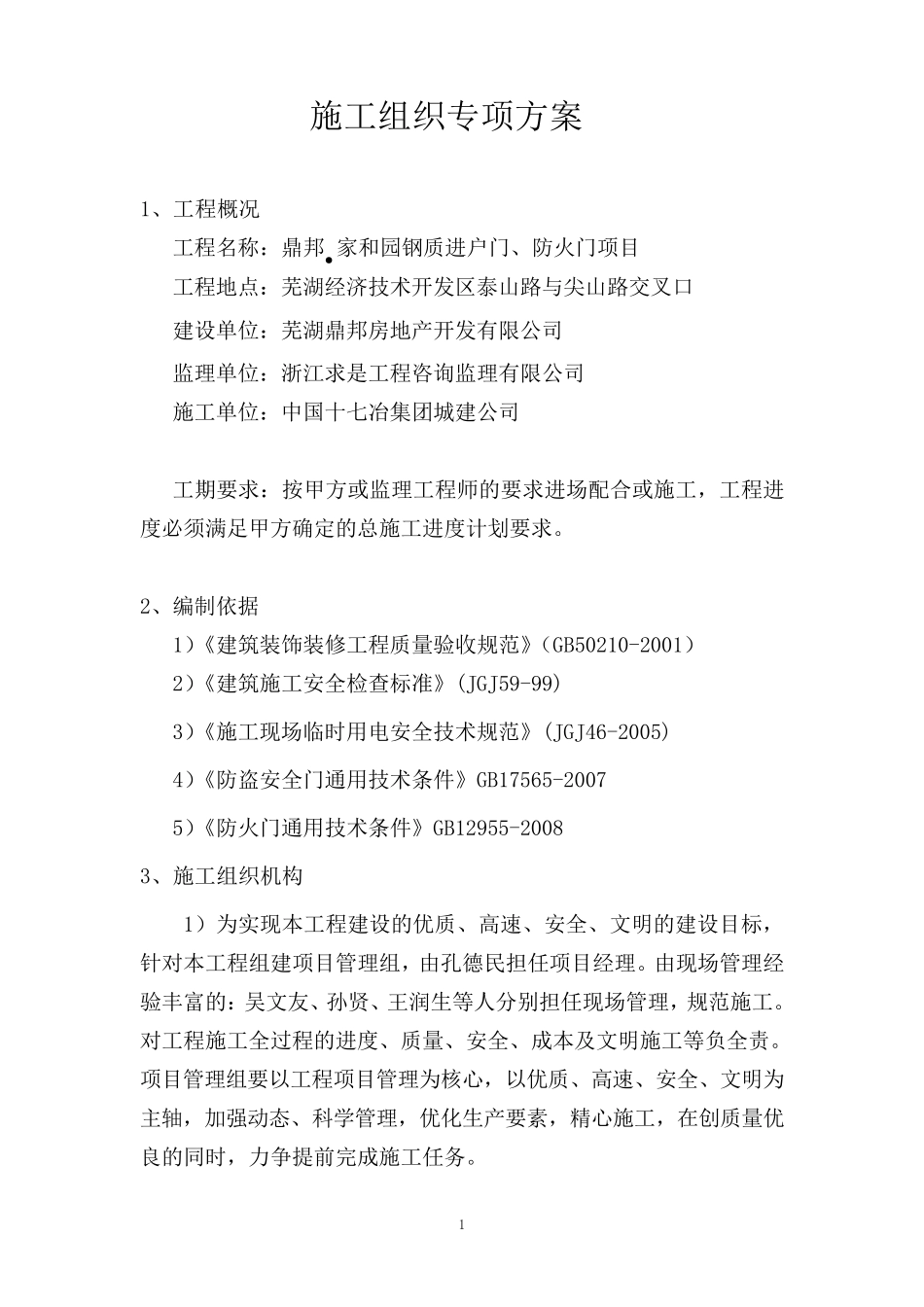 入户门防盗门施工方案(修改版)_第1页