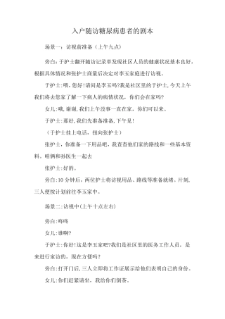 入户随访糖尿病患者的剧本