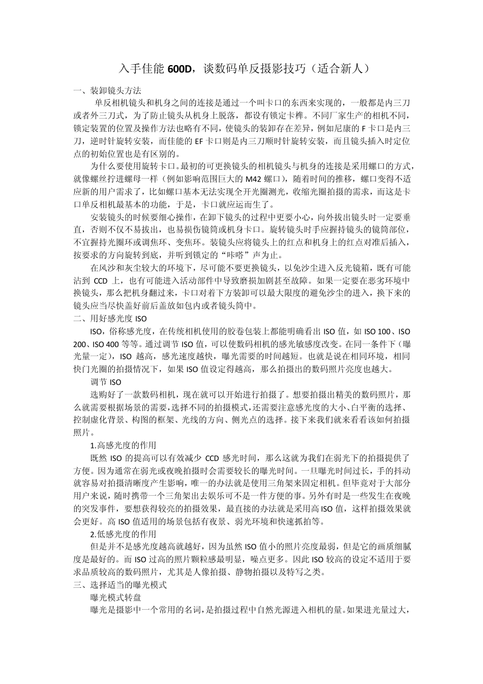 入手佳能600D谈单反摄影入门技巧_第1页