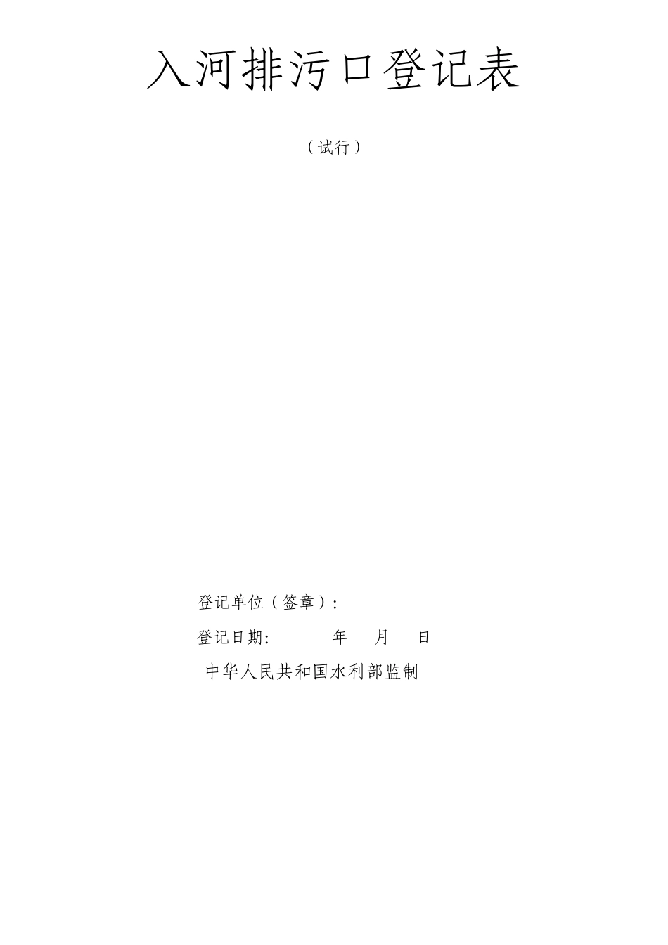 入河排污口登记表_第1页