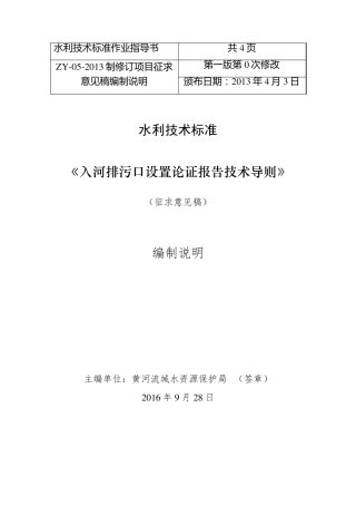 入河排污口设置论证报告技术导则