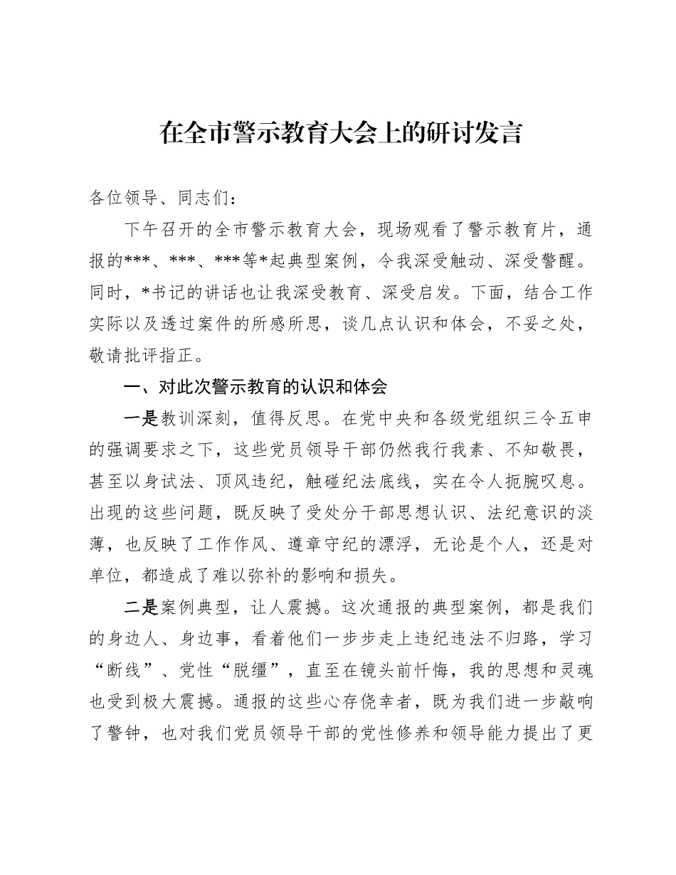 在全市警示教育大会上的研讨发言_第1页