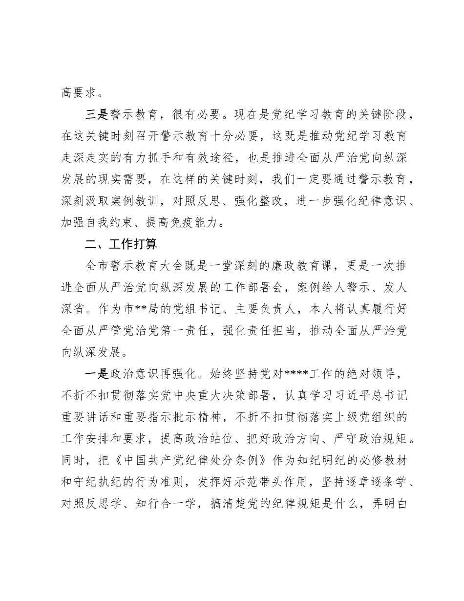 在全市警示教育大会上的研讨发言_第2页