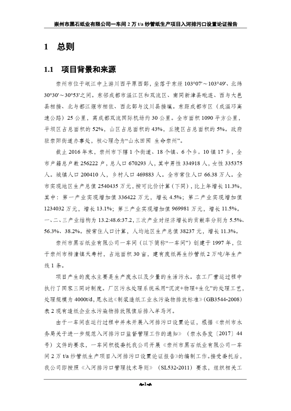 入河排污口设置论证报告_第2页