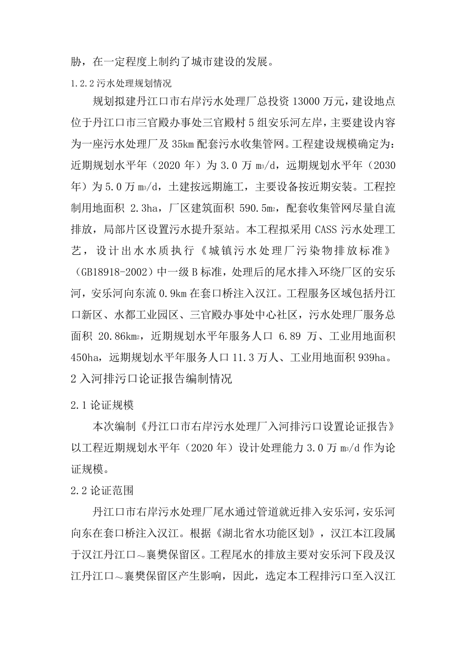 入河排污口设置论证报告简版_第3页