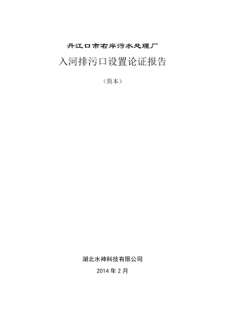 入河排污口设置论证报告简版