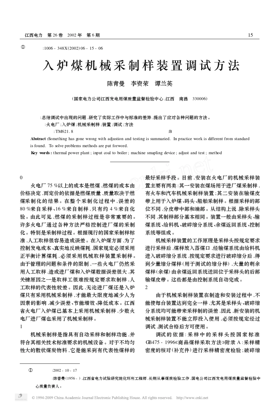 入炉煤机械采制样装置调试方法_第1页