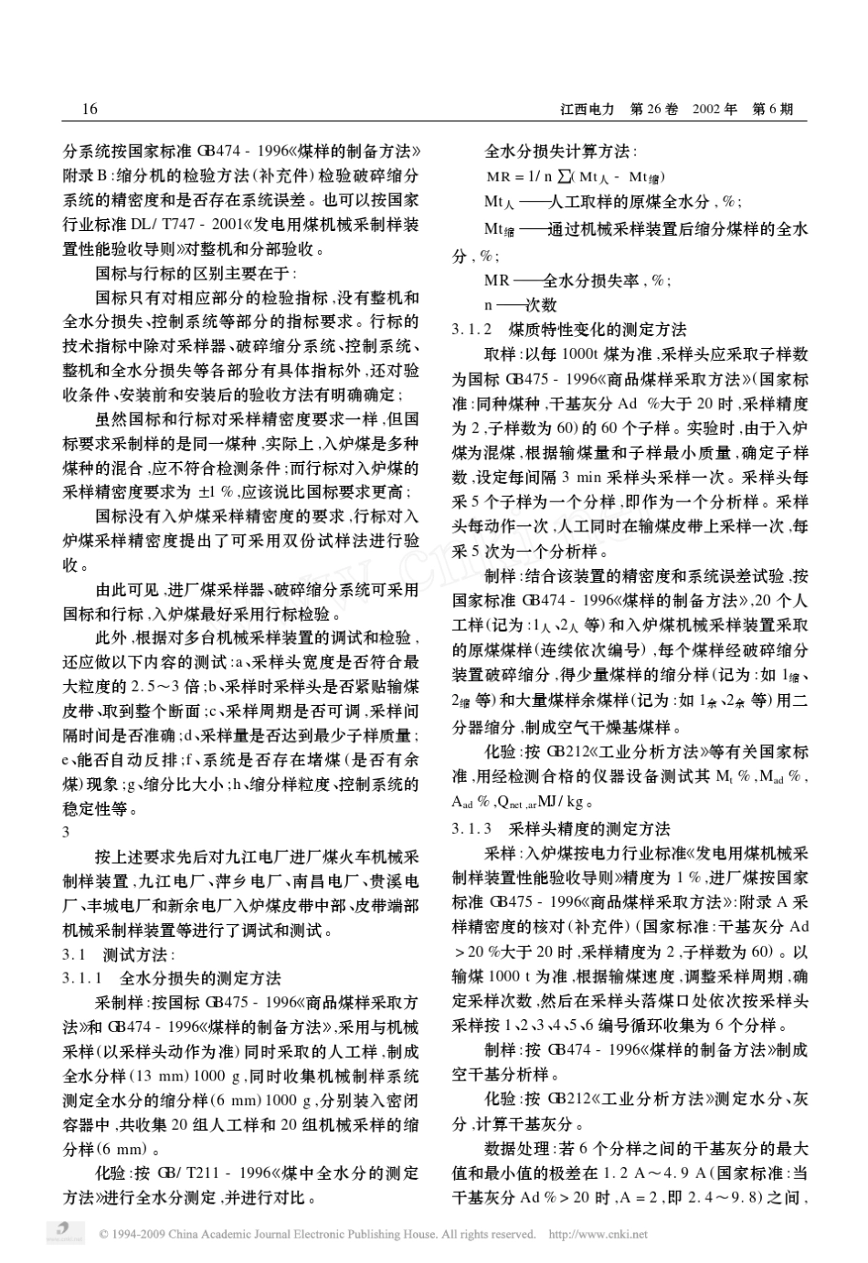 入炉煤机械采制样装置调试方法_第2页