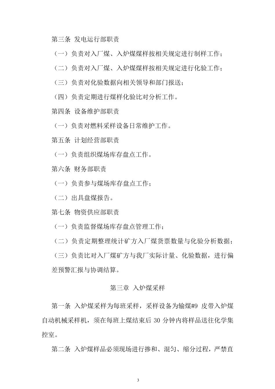 入炉煤采制化管理实施细则_第3页