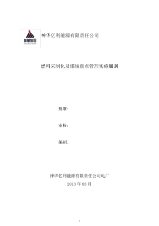 入炉煤采制化管理实施细则