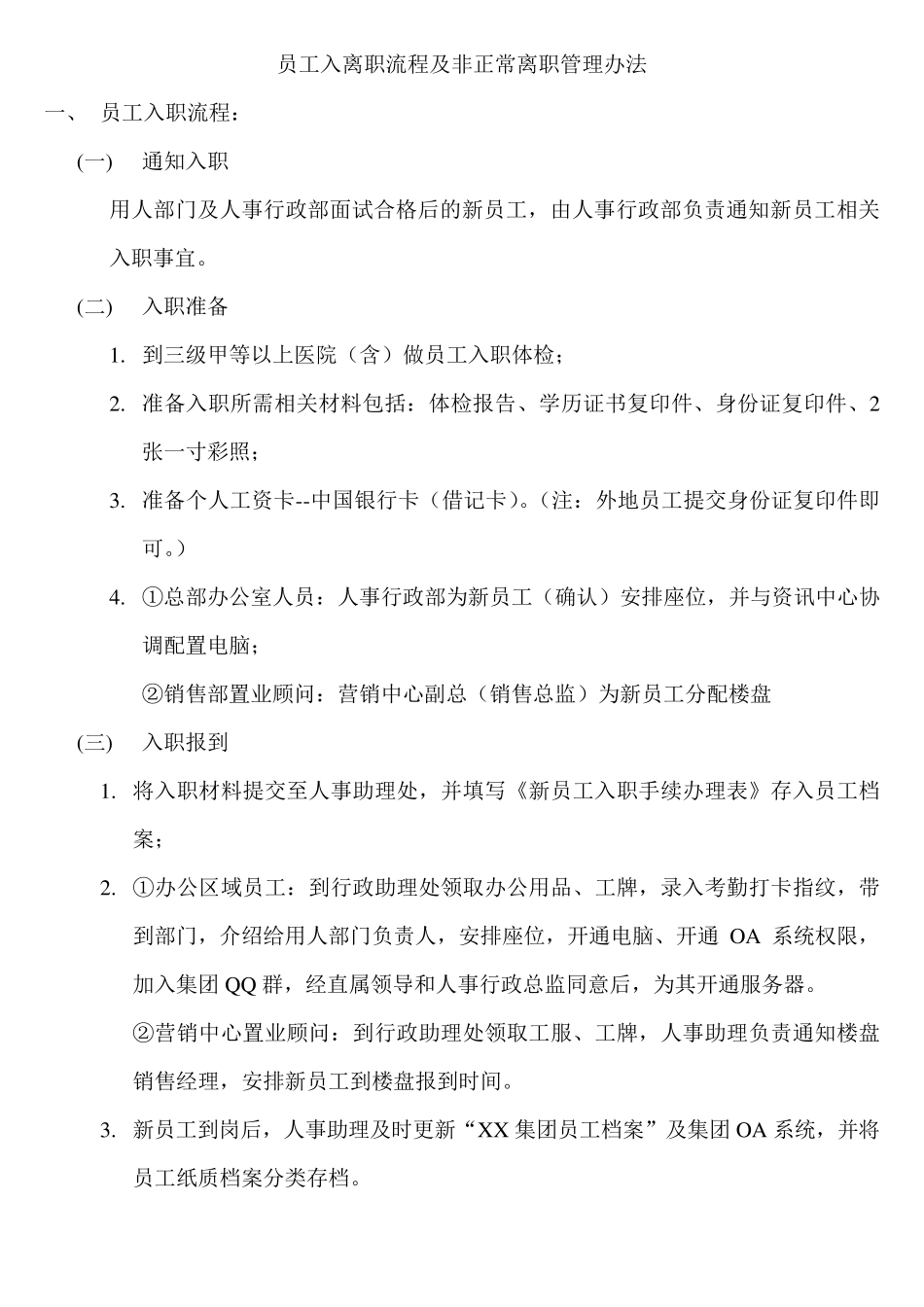 入离职流程及非正常离职管理办法_第1页
