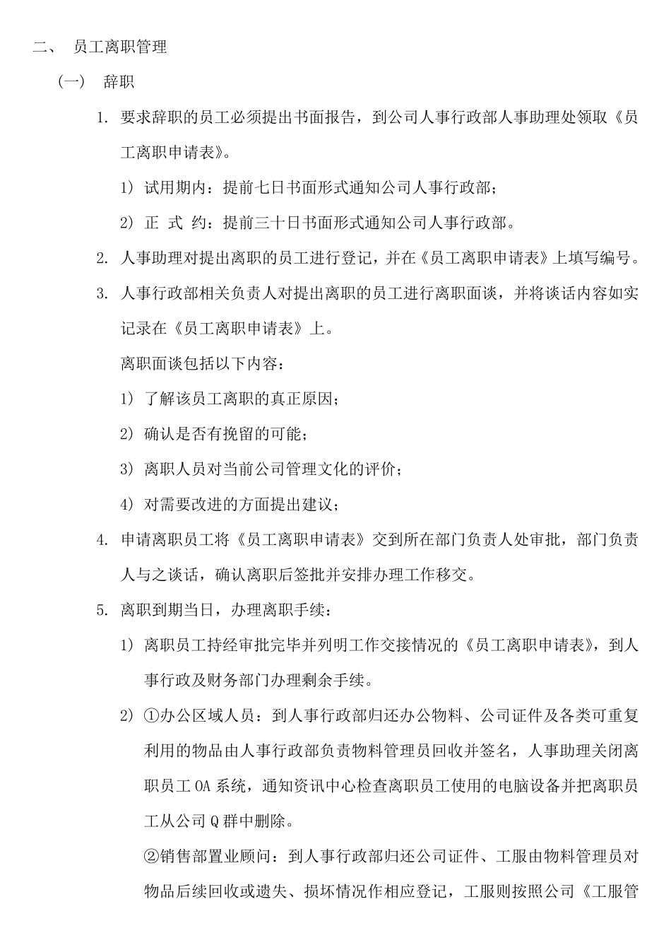 入离职流程及非正常离职管理办法_第3页