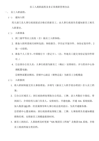 入离职流程及非正常离职管理办法