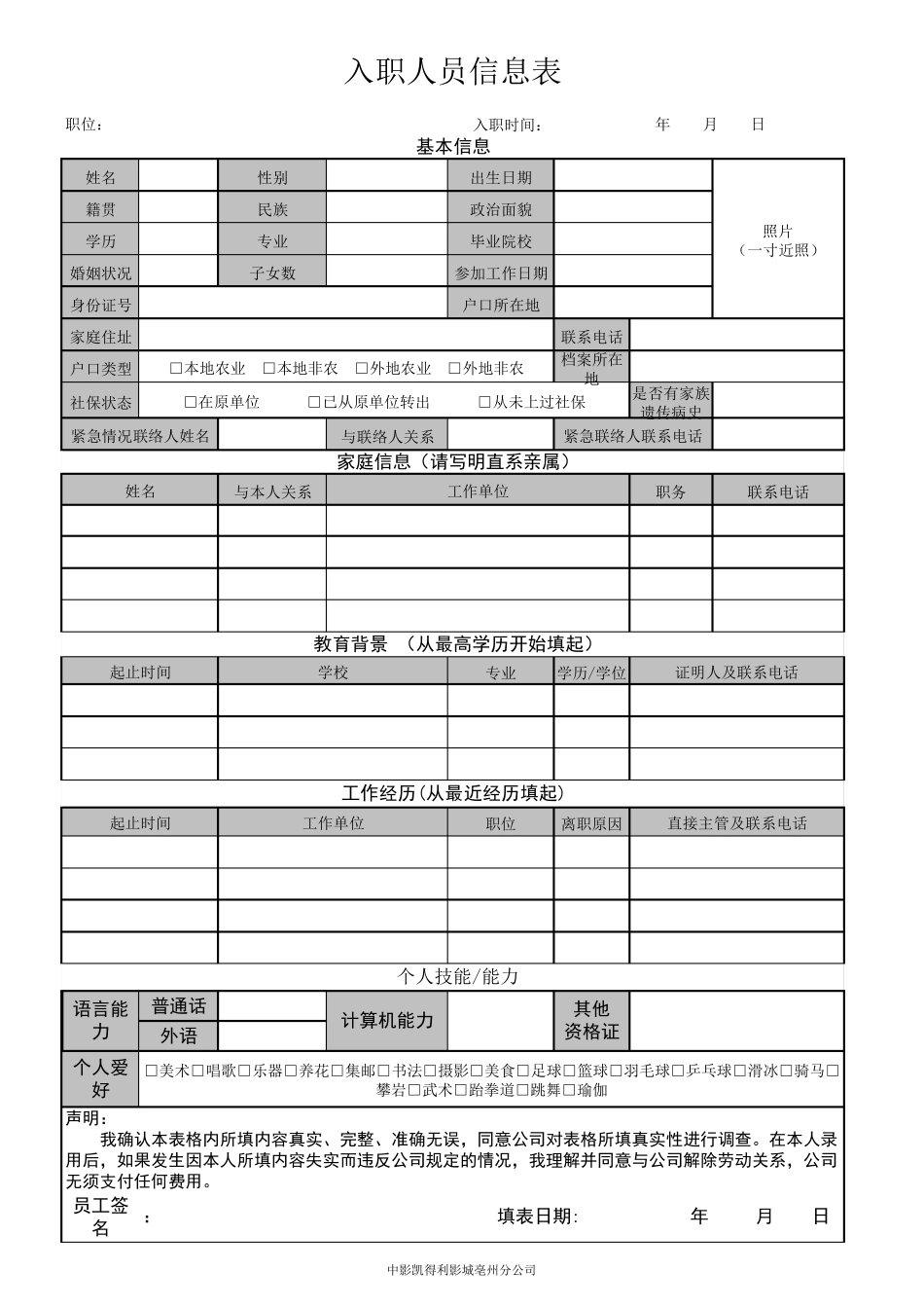 入职人员信息表_第1页