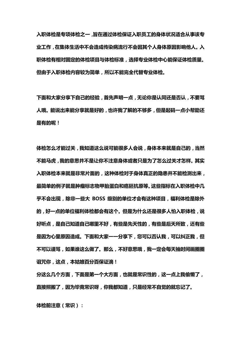 入职体检过关经验窍门必读(吐血分享)_第1页