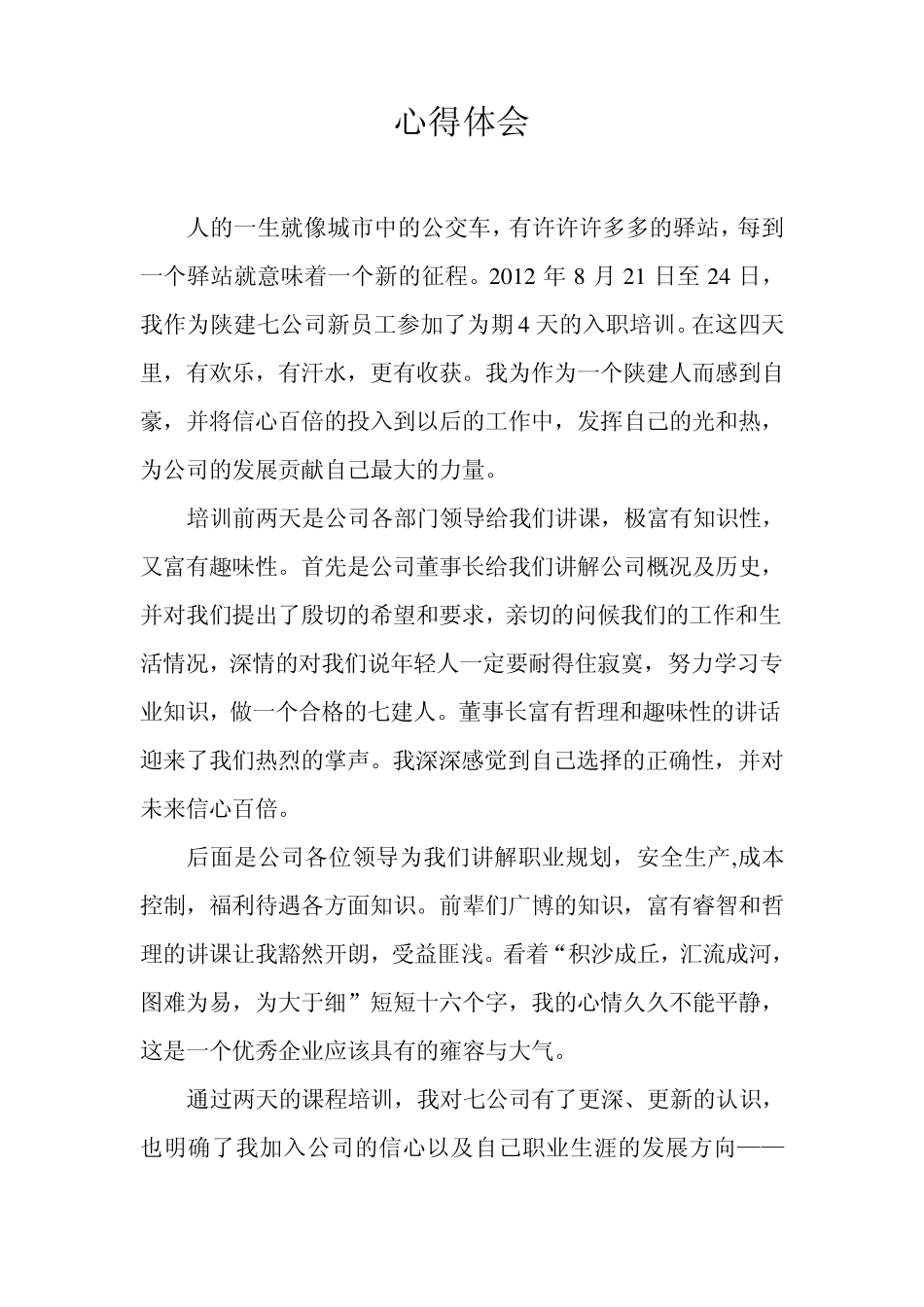 入职培训心得体会拓展心得新员工_第1页