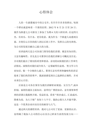 入职培训心得体会拓展心得新员工