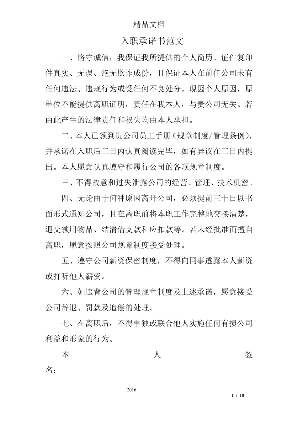 入职承诺书范文_第1页