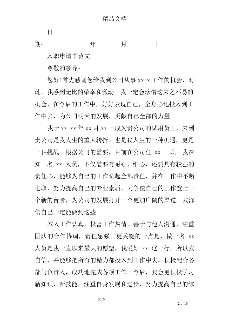 入职承诺书范文_第2页