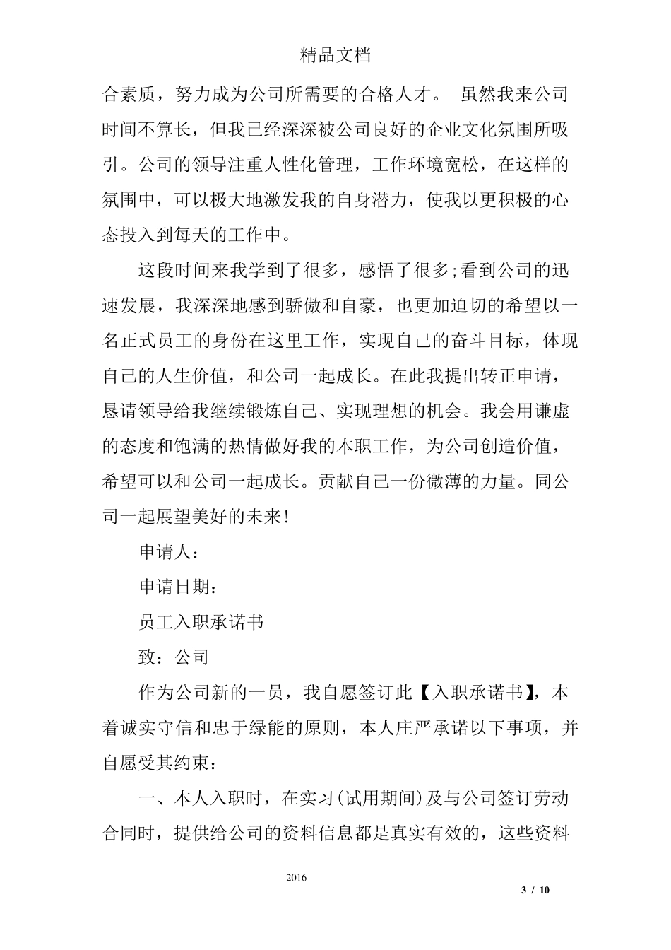 入职承诺书范文_第3页