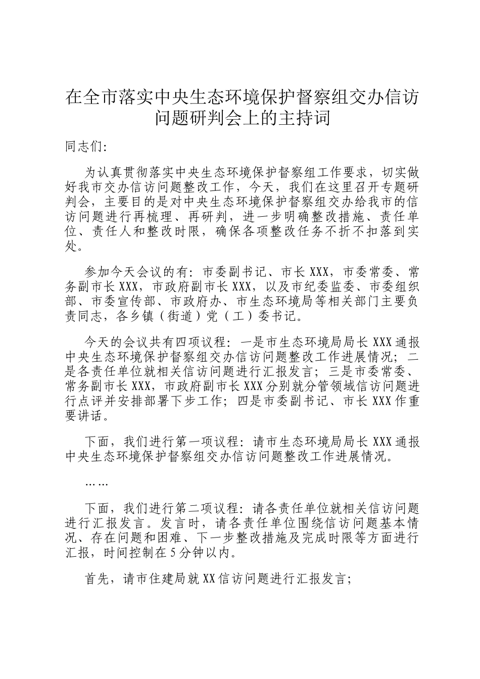 在全市落实中央生态环境保护督察组交办信访问题研判会上的主持词_第1页