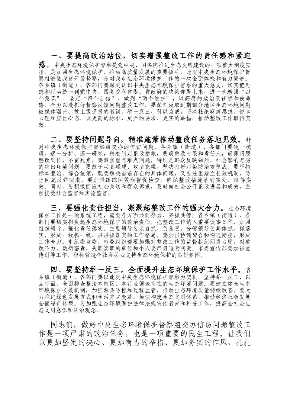 在全市落实中央生态环境保护督察组交办信访问题研判会上的主持词_第3页