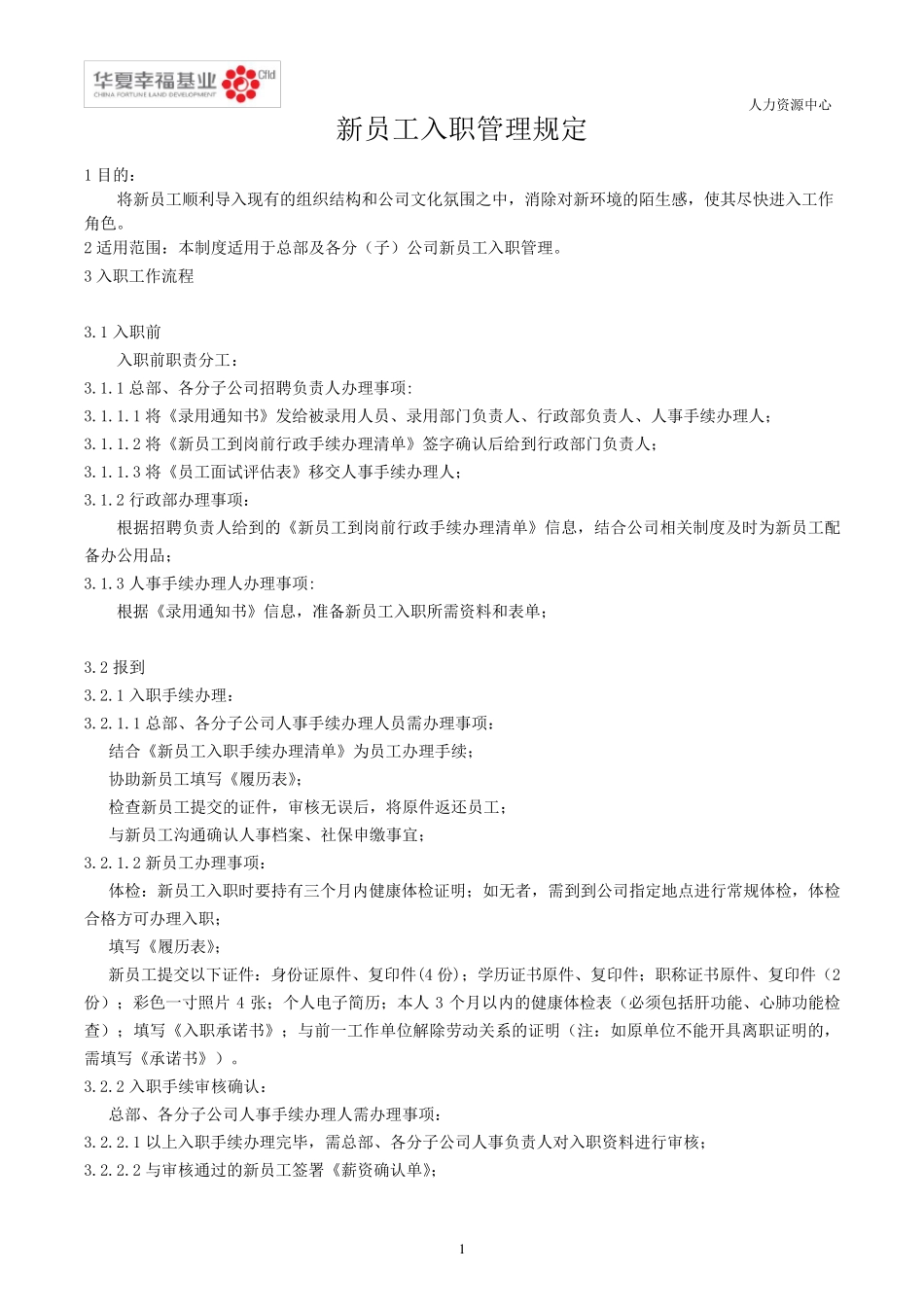入职管理制度(很好)_第1页