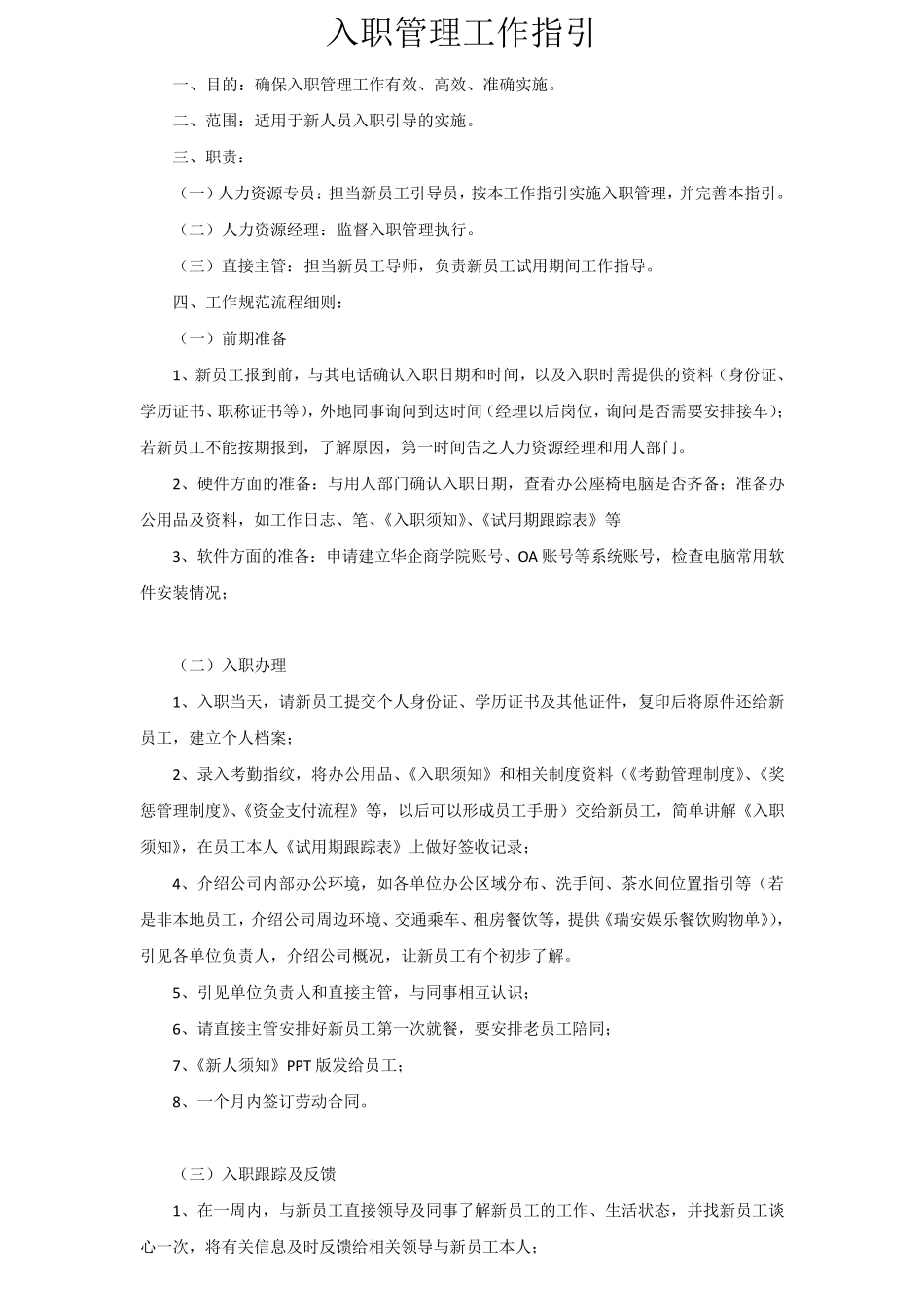 入职管理工作指引_第1页