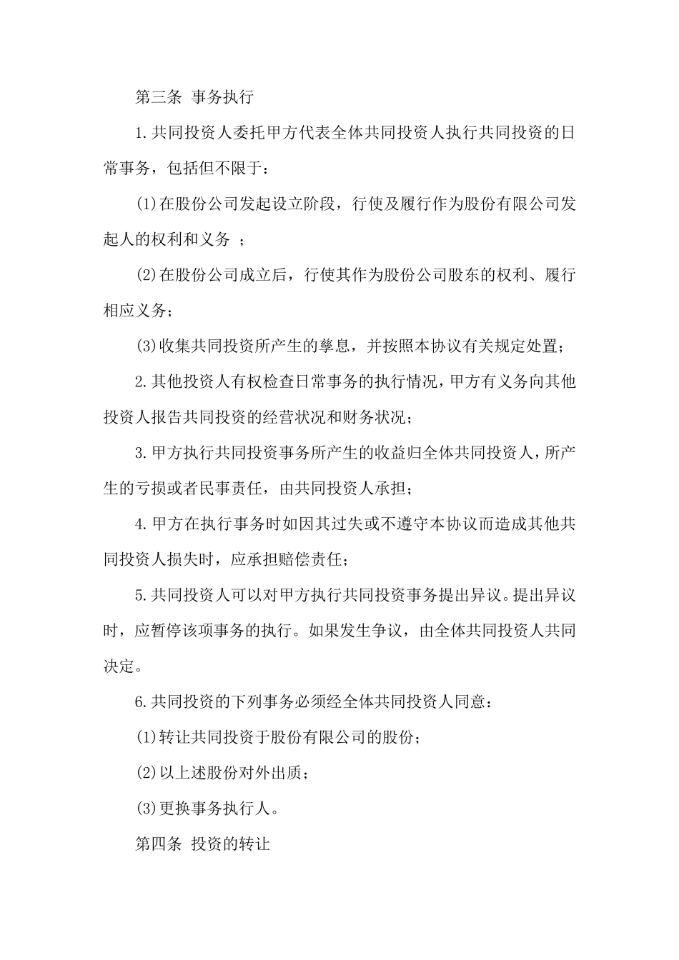 入股协议书范本合同_第2页