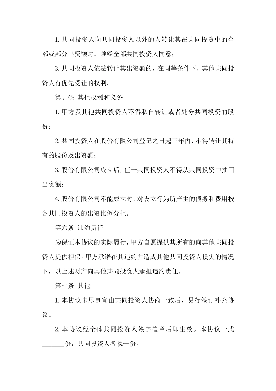 入股协议书范本合同_第3页