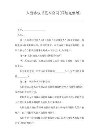 入股协议书范本合同