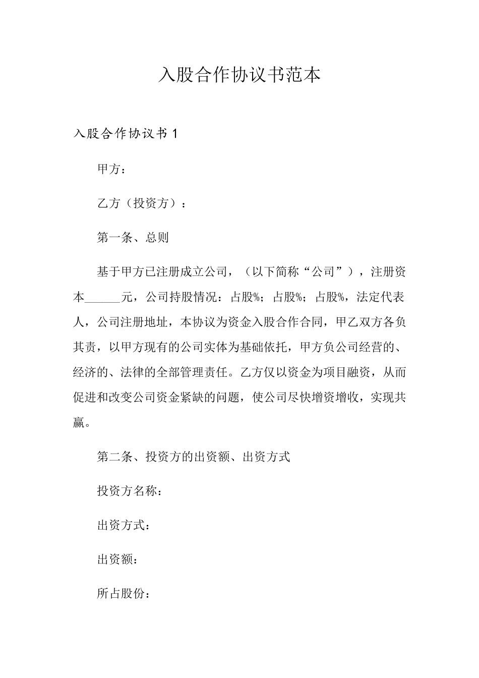 入股合作协议书范本_第1页